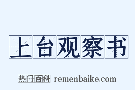 上台观察书是什么意思的图片